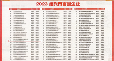 亚洲不卡视频大鸡巴操逼视频播放权威发布丨2023绍兴市百强企业公布，长业建设集团位列第18位